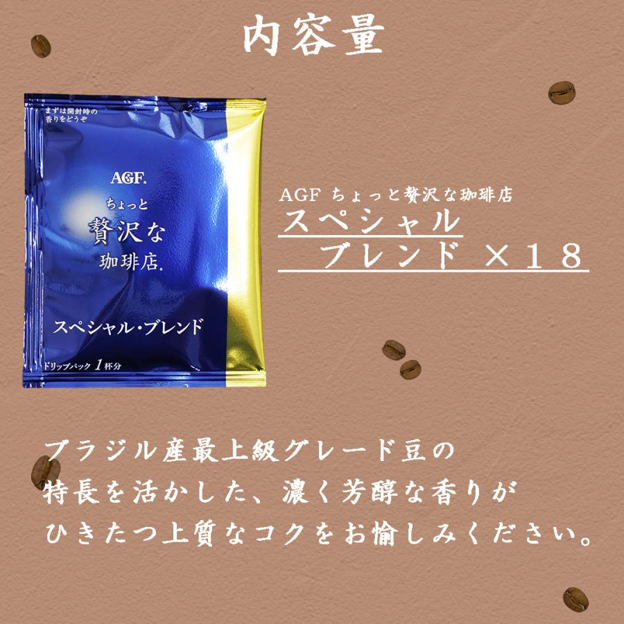 味の素AGF ちょっと贅沢な珈琲店 ドリップパック 18袋 スペシャル