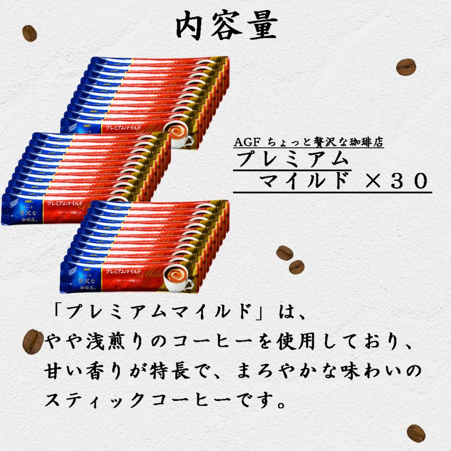 味の素AGF ちょっと贅沢な珈琲店 プレミアムマイルド スティック 30本