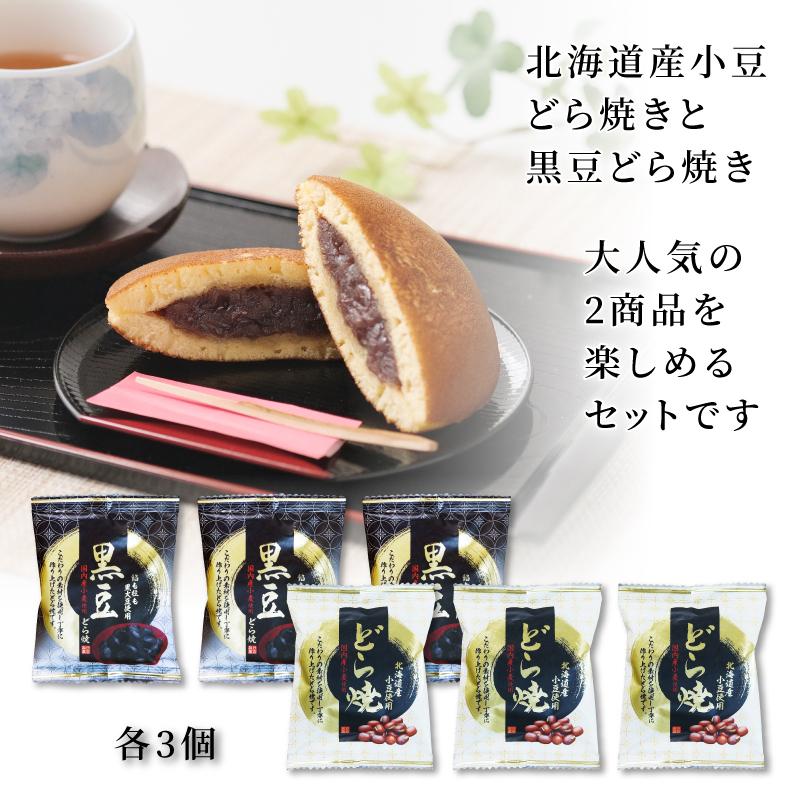 ギフト どら焼き 送料無料 北海道産小豆使用のどら焼＆黒豆どら焼6個入り 高級 どらやき  詰め合わせ ギフト 皮 ポイント消化 お返し｜yukariya-enya｜02