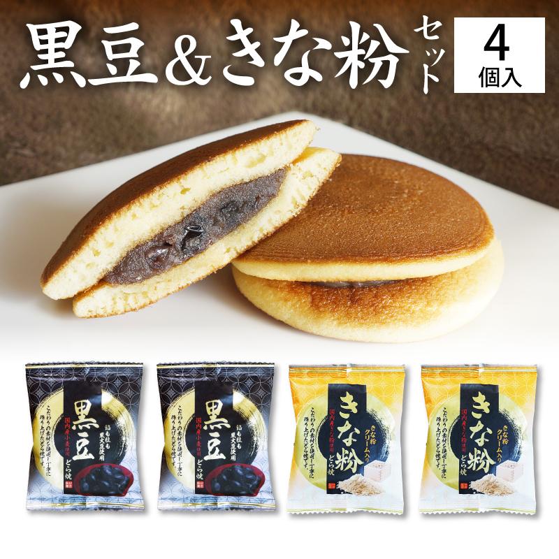 ギフト どら焼き 1000円 ぽっきり 送料無料 黒豆どら焼き２個 きな粉どら焼き２個 ４個入りセット 高級 どらやき どら焼 どら焼き 皮 黒大豆 ポイント消化｜yukariya-enya