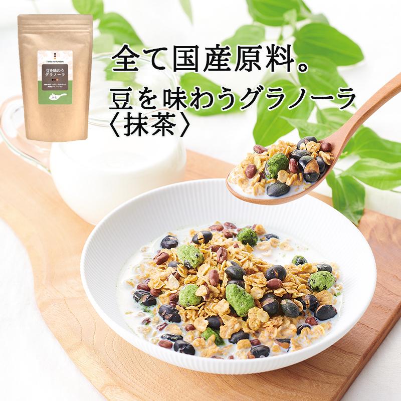 豆を味わうグラノーラ 抹茶 0g グラノーラ シリアル 抹茶 甘くない 腸内フローラ 腸活 大麦 黒豆 北海道 朝食 牛乳 トーグルト あずき 国産原料 宇治抹茶 Gra01 せとうちユカリーギフト 通販 Yahoo ショッピング