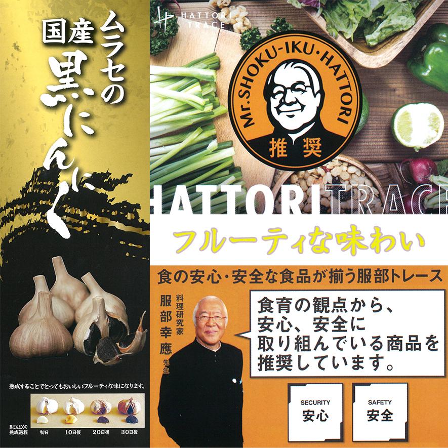 送料無料 国産ムラセの熟成黒にんにく200g×1袋 青森県産 青森県 黒