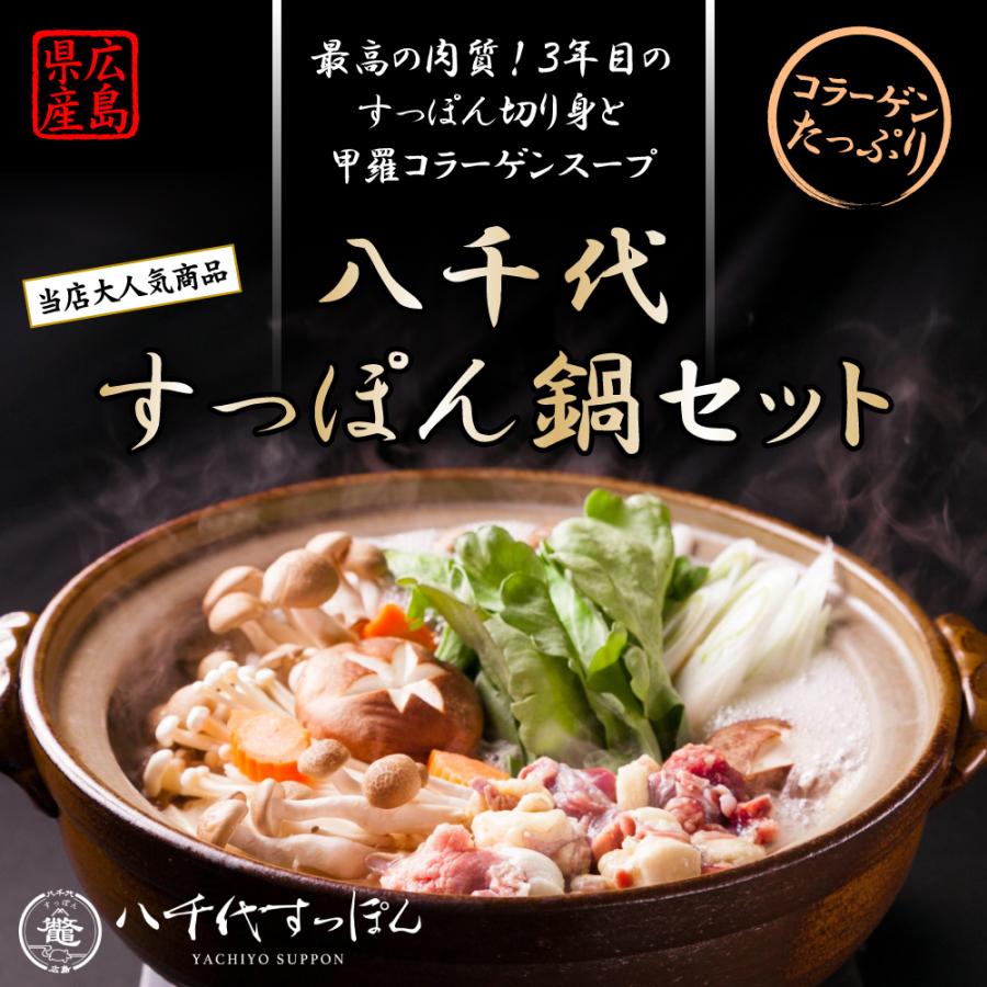 八千代すっぽん鍋セット 5 6人前
