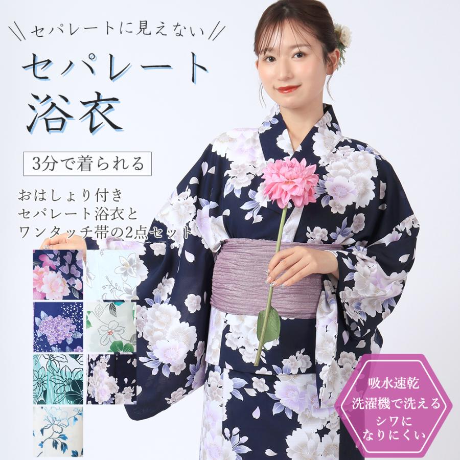 セパレートに見えないセパレート浴衣 おはしょり付き セパレート浴衣2点セット 二部式 浴衣 結び帯 簡単帯 フリーサイズ Sサイズ 子供 簡単着付け 吸水速乾 | 