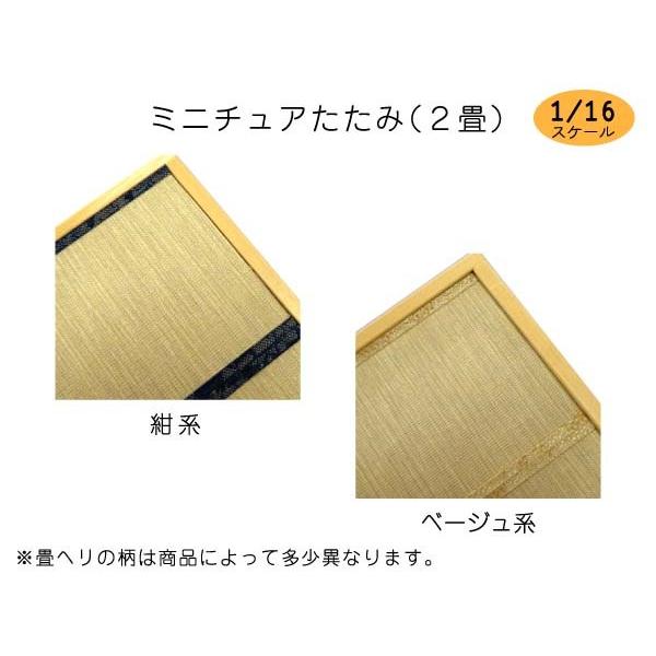 ミニチュア たたみ-2畳【1/16】 日本製 和風 木製 横×縦13.2cm