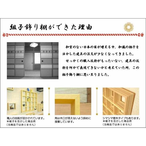 組子付き飾り棚 置き型 木製 無塗装 横幅38cm 組立済 日本製｜yukatama｜15