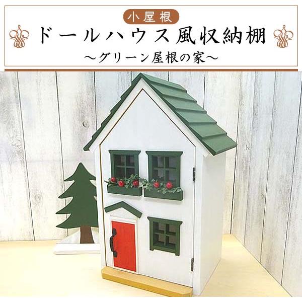 ドールハウス風 収納棚 グリーン屋根の家 小屋根 木製 着色あり 高さ42.5cm 日本製 家の形をした収納棚 工房オリジナル