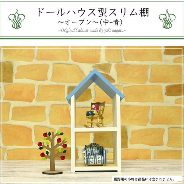 ドールハウス型 スリム棚(オープン・中-青) 日本製/木製/着色済・完成品｜yukatama