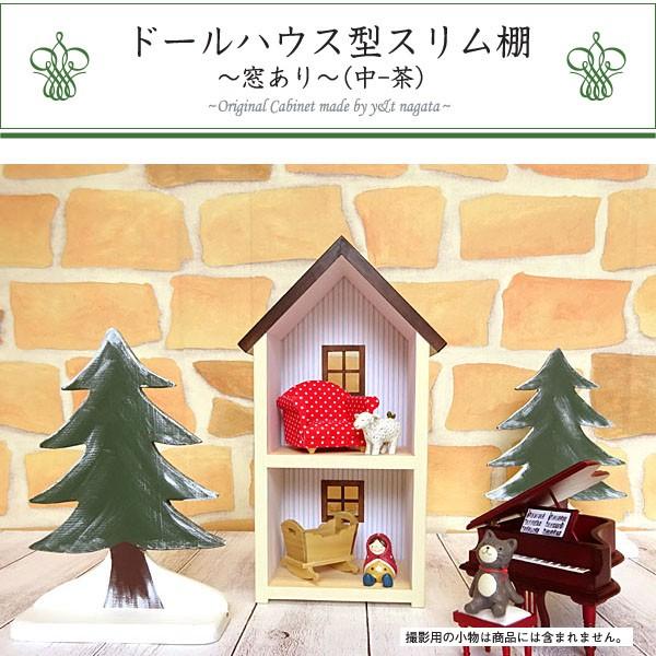 ドールハウス型 スリム棚(窓あり・中-茶) 日本製/木製/着色済・完成品｜yukatama