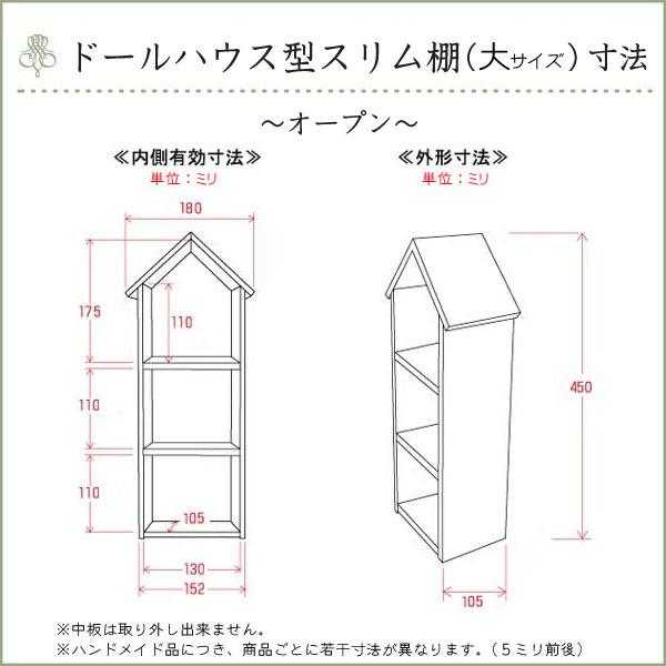 Ｙ＆Ｔ ナガタ工房 オリジナル商品/ ドールハウス型 スリム棚(オープン・大・ナチュラル)  日本製 天然木 無塗装 3段棚 組立完成品｜yukatama｜09