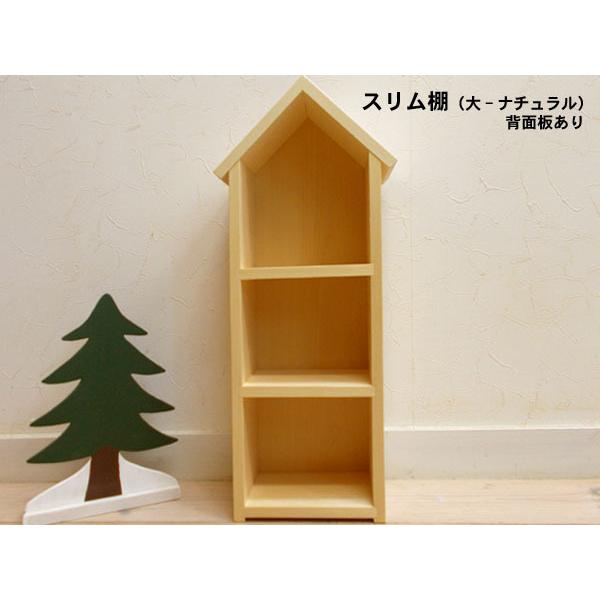 ナガタ工房 オリジナル商品/ ドールハウス型 スリム棚(窓なし・大・ナチュラル)  日本製 天然木 無塗装 3段棚 【ばこ】 組立完成品