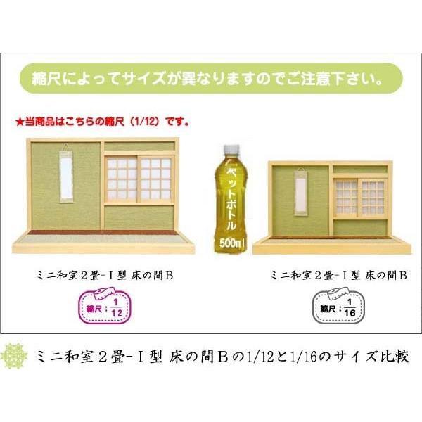 和風ドールハウス-23 ミニ和室2畳-I型 床の間B（1/12スケール） 木製