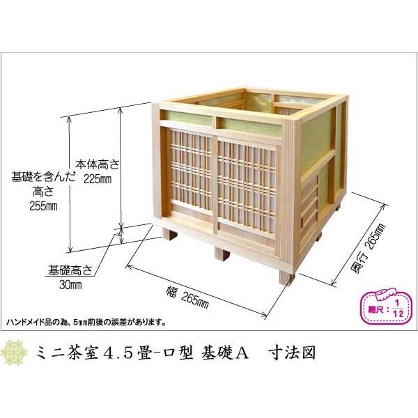 和風ドールハウス-50 ミニ茶室4.5畳-ロ型 基礎A（1/12スケール）木製