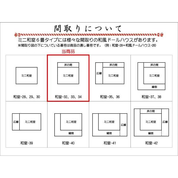 和風ドールハウス-32 ミニ和室6畳-ロ型 床の間A（1/12スケール） 木製