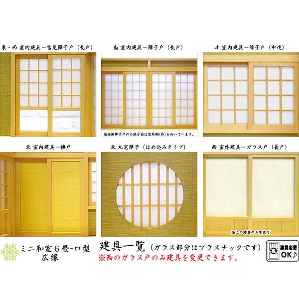和風ドールハウス-39 ミニ和室6畳-ロ型 広縁（1/12スケール）建具選択