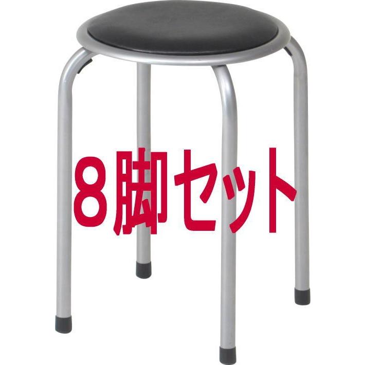 パイプ丸イス FB-01BK (1010BK） ８脚セット 　スタッキング　積み重ね　丸イス　会議イス