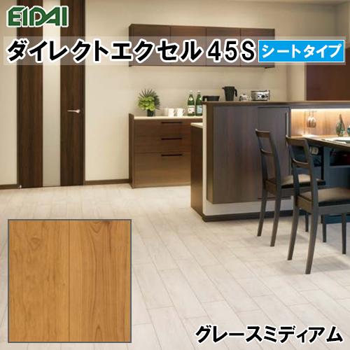 EIDAI（永大） フロア 直貼用 在庫品 ダイレクトエクセル45S シート 