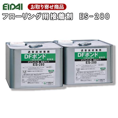 【お取り寄せ商品】エイダイ DFボンド ES-280 低臭タイプ・ウレタン系 1液タイプ（約10坪分）接着剤 フロア用　代引不可｜yukazaihonpo｜02