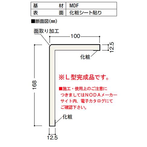 後付け上がり框 リフォーム框 お取り寄せ商品 Noda ノダ L型框 12 5 100 168 2950 アートクチュール ネクシオシリーズ対応 造作材 Fa12r 23 7kg Fa12r 23 床材本舗ヤフーショップ 通販 Yahoo ショッピング