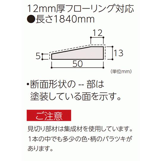 見切り エイダイお取り寄せ商品 台形 12mm厚 長さ1840mm ※EIDAI 永大