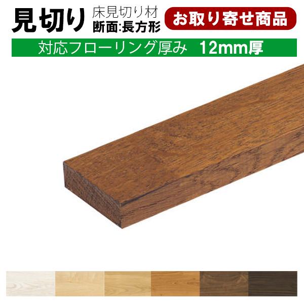 見切り エイダイ お取り寄せ商品 見切り部材 長方形 12mm厚 長さ