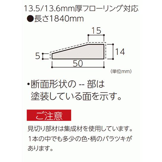 見切り 永大 お取り寄せ商品 見切り部材 台形 13.5/13.6mm厚 長さ1840ｍｍ ※EIDAI フローリング対応(4本入)  FMU-40 3kg｜yukazaihonpo｜04