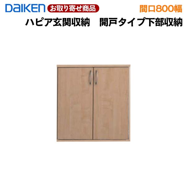 EIDAI FMWXX41-29※※ お取寄せ ダイケン 玄関収納 下部収納 EIDAI FMWXX41-29※※ お取寄せ ダイケン 玄関収納 下部収納