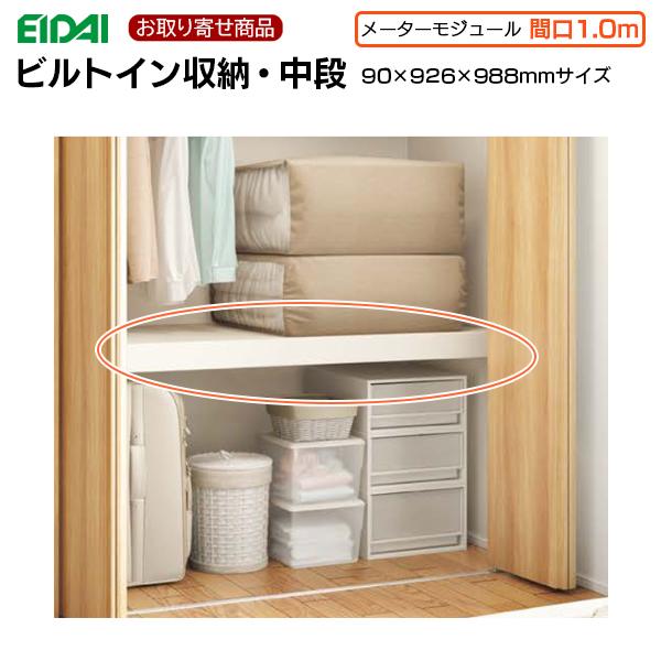 EIDAI（永大） FNC-1A809WE お取り寄せ エイダイ ビルトイン収納 中段