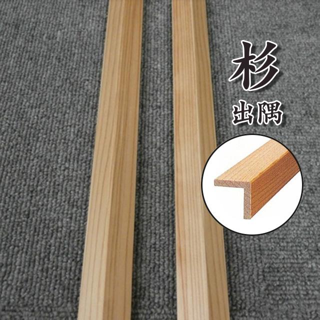 杉出隅 お取り寄せ商品 杉 無垢材 上小無節 A品 クリアー塗装 幅
