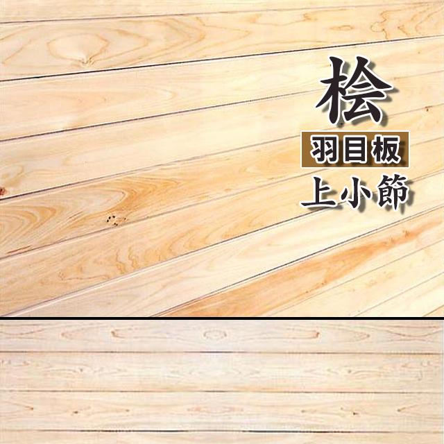 桧羽目板 お取り寄せ商品 桧無垢材 上小節 A品 幅105×長さ1920×厚み9mm