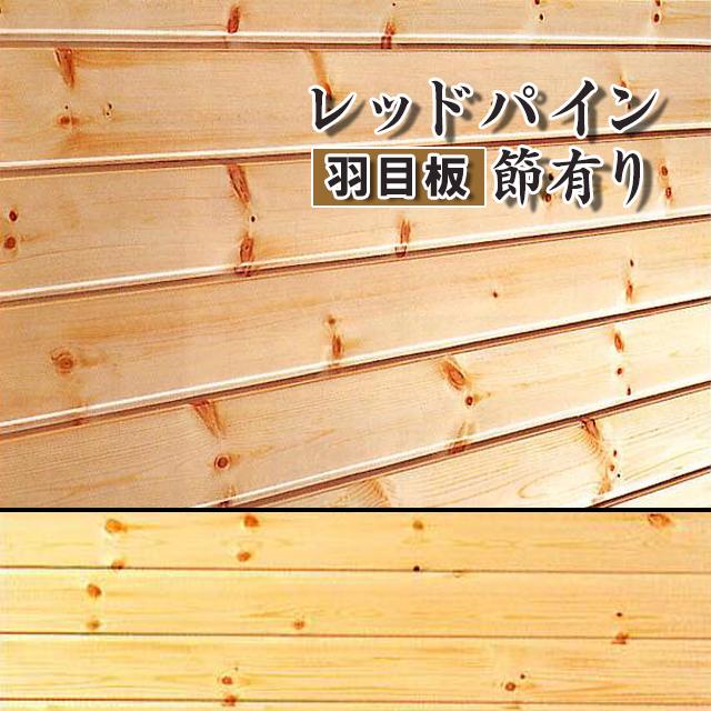 想像を超えての 羽目板 お取り寄せ商品 レッドパイン A品 レッドパイン無垢材 Uv塗装 節あり 16枚入り 110 19 12 H Hmit R I 19kg 値引きする Neocead Com