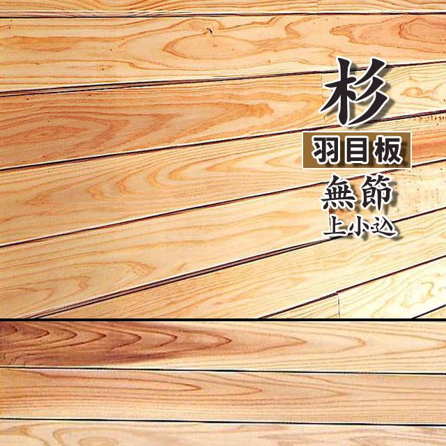 杉羽目板 お取り寄せ商品 杉無垢材 無節上小込 A品 幅105×長さ1920