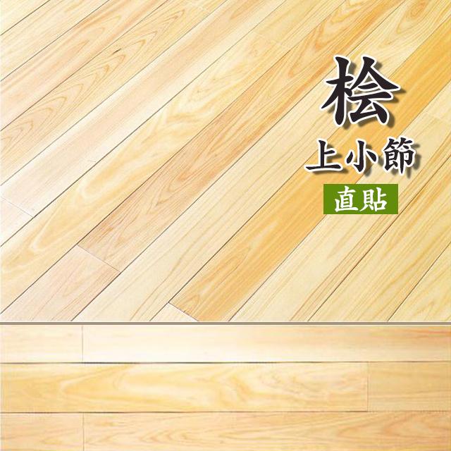 フローリング 床材 直貼 お取寄せ 無垢材 フロア 直貼り 桧無垢 