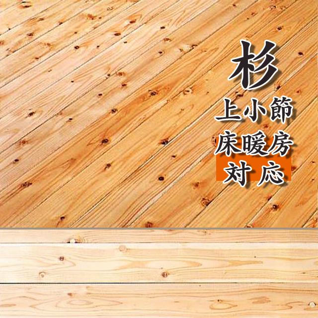 フローリング 床材 捨貼 お取寄せ 無垢材 フロア 床暖対応 杉無垢