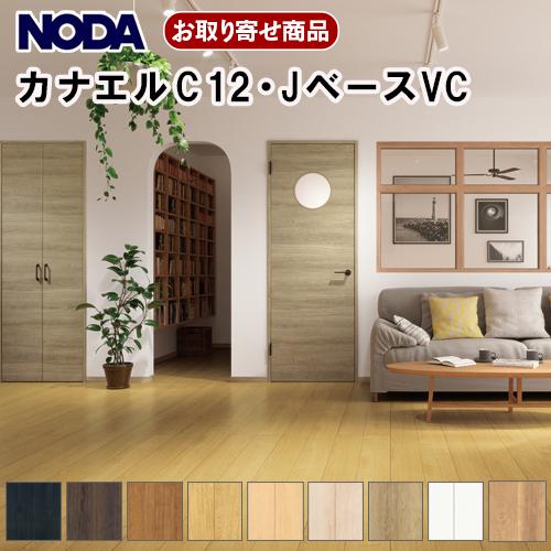 フロア 捨貼用 ノダ NODA お取り寄せ カナエル C12・Jベース VC