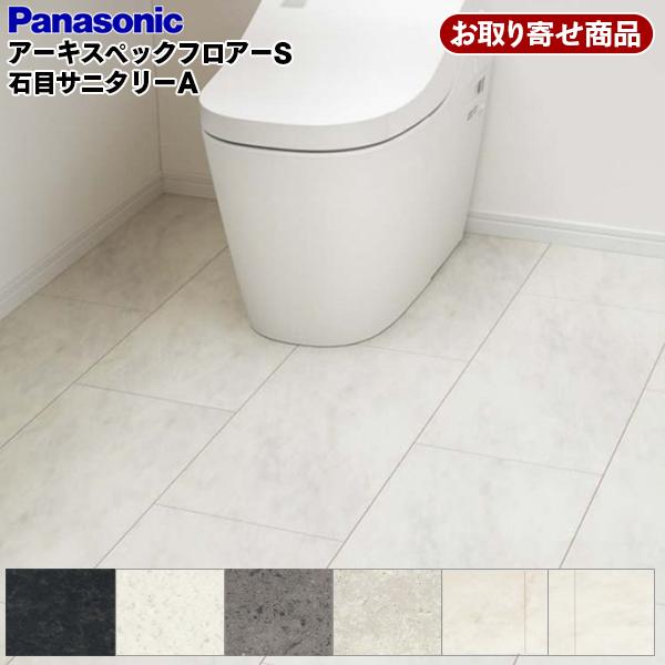 在庫一掃 パナソニック 捨貼用 お取り寄せ アーキスペックフロアーs 石目サニタリーa シートフロア 床暖房対応 ペット対応 1 65平米入 A品 Keadv13xx 16kg 楽天ランキング1位 Swinsonmedical Com