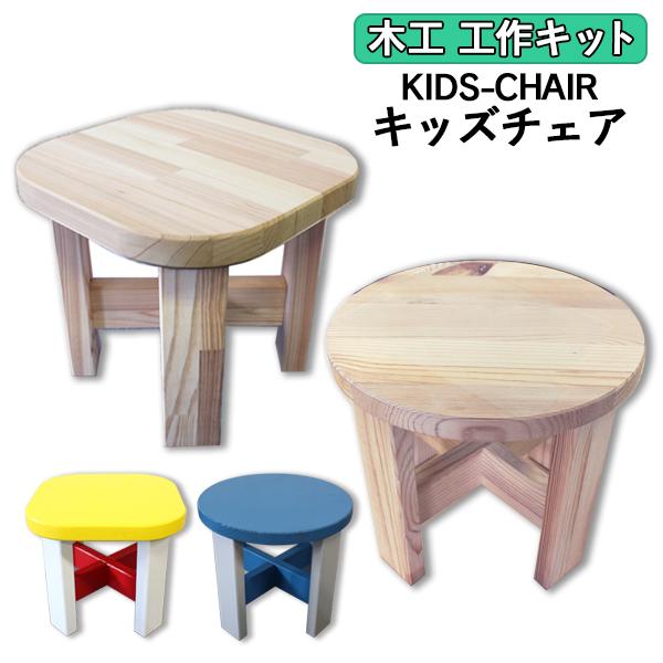 ナチュラルウッド スツール 木製 ハンドメイド チェア 子供 kids-chair 丸型 角丸四角 夏休み木工作 丸椅子 ウッドチェア 子供イス