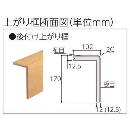 後付け上がり框 (リフォーム框) 受注生産品 永大 EIDAI 12.5mｍ厚×102×170×2950mm ツキ板製品 銘樹モクトーン、モクトーンC対応 LK-K-XXX-TK 約8kg 代引不可｜yukazaihonpo｜05