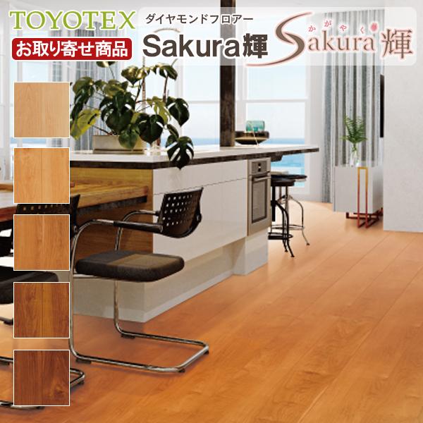 フロア 捨貼用 東洋テックスA品 ダイヤモンドフロアー Sakura輝