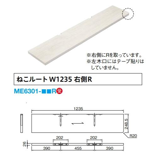 ねこ向け造作材 受注生産品 ダイケン DAIKEN ねこルート W1235 右側R 棚板 ねこ通り道  ME6301-xxR 代引不可｜yukazaihonpo｜04