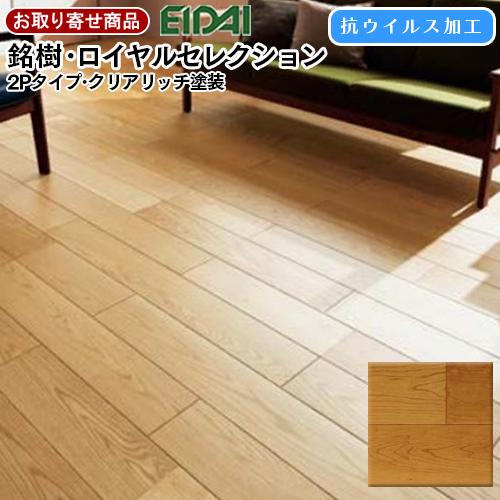EIDAI（永大） MRVN-CHE お取り寄せ品 捨貼用 フロア エイダイ 銘樹 