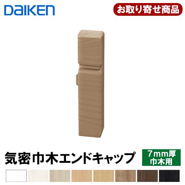 DAIKEN エンドキャップ お取り寄せ ダイケン 気密巾木エンド