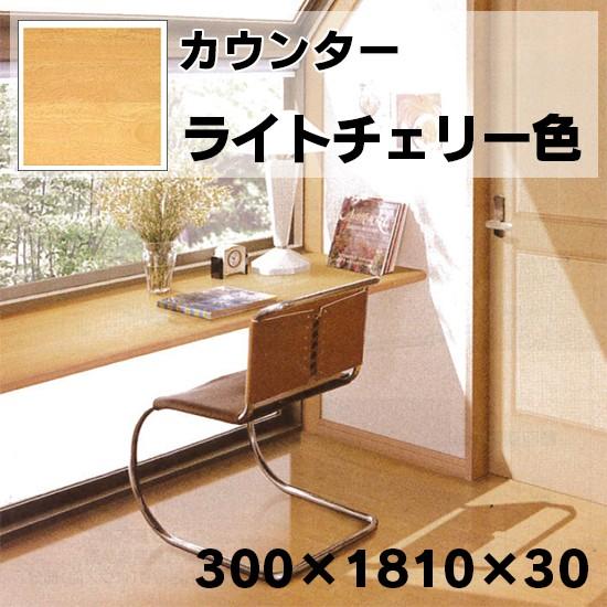 長期保管品（未使用）　集成材カウンター　ウレタン塗装仕上げ品　3面面取り化粧② カウンターの面取り加工 ウレタン塗装仕上げ | ギャラリー