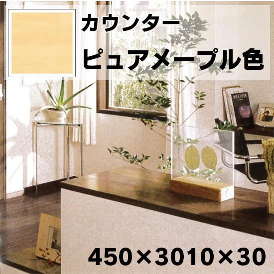 長期保管品（未使用）　集成材カウンター　ウレタン塗装仕上げ品　3面面取り化粧② 集成材カウンター アウトレット ハウスキット 造作カウンター ムク集成