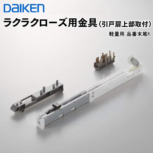 PQD-DKB033K【在庫品】 ダイケン DAIKEN ハピアリビングドアオプション部材 ラクラクローズ用金具 引戸扉上部取付 色柄共通 重量用 代引不可 大建工業｜yukazaihonpo｜02