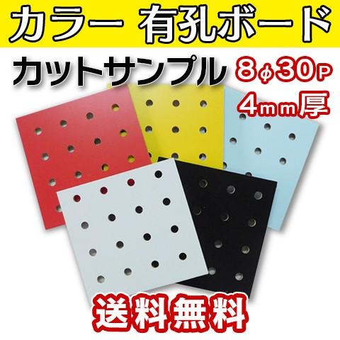 カラー 有孔ボード カットサンプルサイズ130×130 4mm 5φ25ピッチ 8Φ30