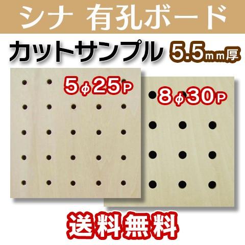 シナ 有孔ボード カットサンプルサイズ130×130 5.5mm 5φ25ピッチ 8Φ30