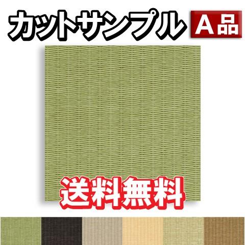 フロア カットサンプル インテリア畳 ダイケン ここち和座 置き敷きタイプ 清流（せいりゅう）SMPL-YQ58【ポスト投函】｜yukazaihonpo