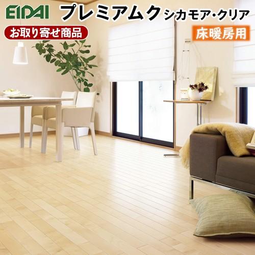 格安 フロア 捨貼用 永大a品 お取り寄せ商品 プレミアムク シカモア クリア 無垢フローリング 床暖房対応 10枚入 1 45平米 Syrd C80 13kg 送料込 Zoetalentsolutions Com