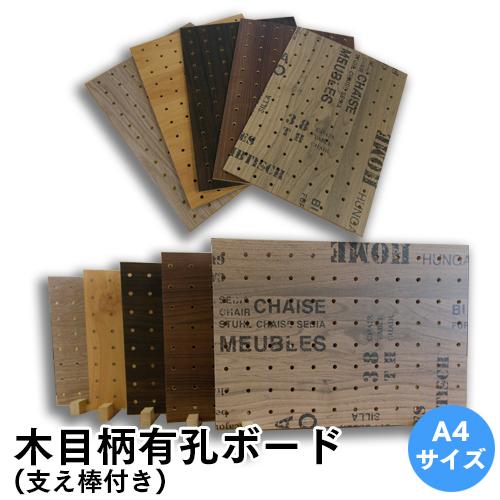 木製穴あきボード 10枚セット グレー 有孔ボード パンチング 穴あきボード 木目柄A4サイズ 1枚と支え棒2本